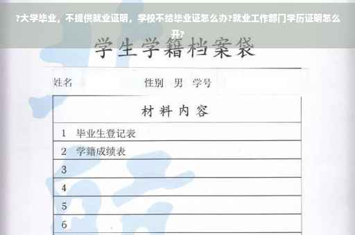 ?大学毕业，不提供就业证明，学校不给毕业证怎么办?就业工作部门学历证明怎么开?