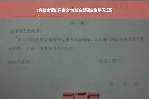 ?党校文凭如何查询?党校在职研究生学历证明
?
