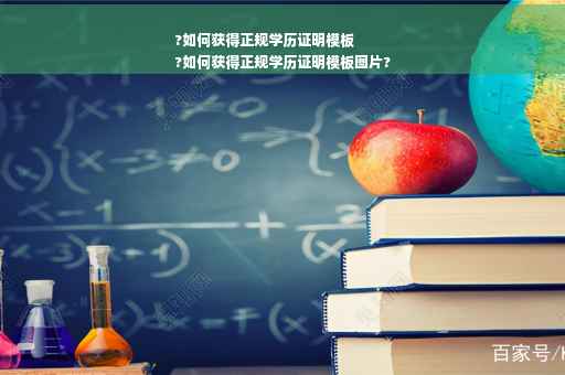 ?如何获得正规学历证明模板
?如何获得正规学历证明模板图片?