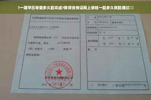 ?一建学历审查多久能完成?教师资格证网上审核一般多久就能通过⚡️