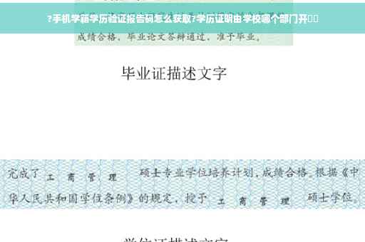 ?手机学籍学历验证报告码怎么获取?学历证明由学校哪个部门开⚡️