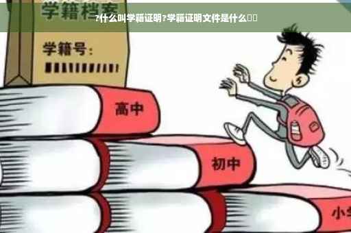 ?什么叫学籍证明?学籍证明文件是什么⚡️