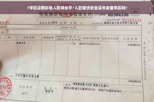 ?学历证明影响入职吗知乎?入职提供毕业证书会查学历吗?