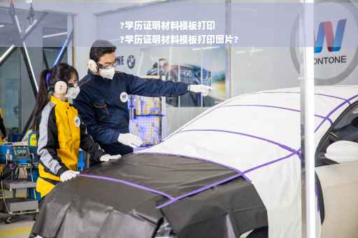 ?学历证明材料模板打印
?学历证明材料模板打印图片?