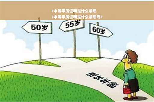 ?中等学历证明是什么意思
?中等学历证明是什么意思啊?