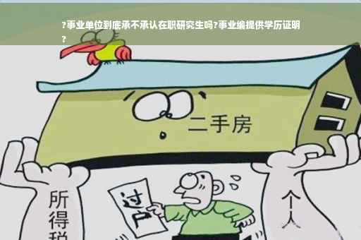 ?事业单位到底承不承认在职研究生吗?事业编提供学历证明
?