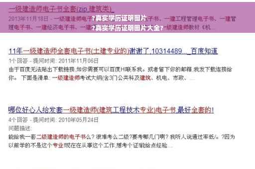 ?真实学历证明图片
?真实学历证明图片大全? ?真实学历证明图片
?真实学历证明图片大全?