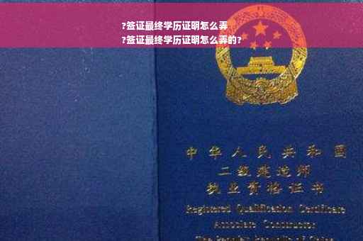 ?签证最终学历证明怎么弄
?签证最终学历证明怎么弄的?