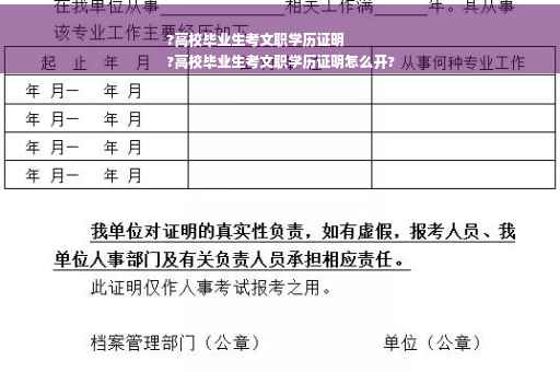 ?高校毕业生考文职学历证明
?高校毕业生考文职学历证明怎么开?