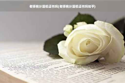 老师有计算机证书吗(老师有计算机证书吗知乎)