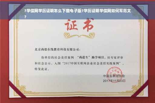 ?学信网学历证明怎么下载电子版?学历证明学信网如何写范文
?