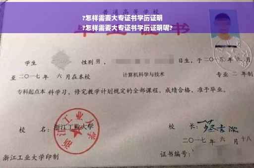 ?怎样需要大专证书学历证明
?怎样需要大专证书学历证明呢?