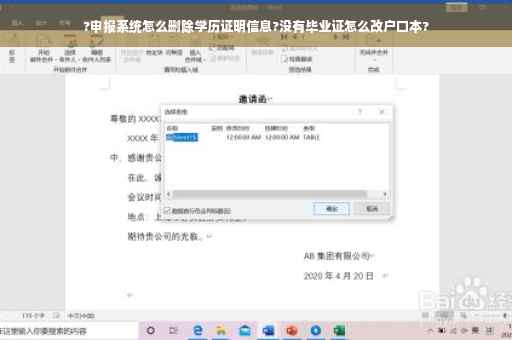 ?申报系统怎么删除学历证明信息?没有毕业证怎么改户口本?