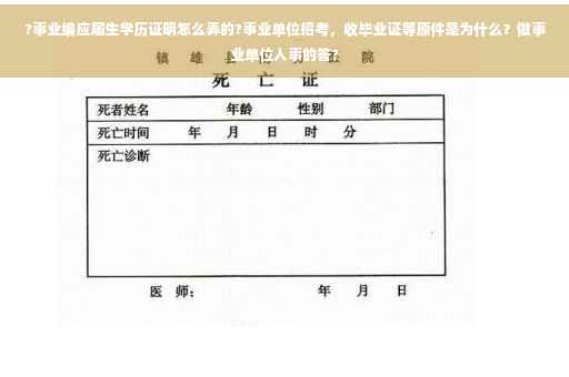 ?事业编应届生学历证明怎么弄的?事业单位招考，收毕业证等原件是为什么？做事业单位人事的答?