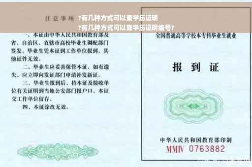 ?有几种方式可以查学历证明
?有几种方式可以查学历证明编号?