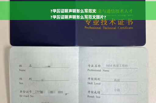 ?学历证明声明怎么写范文
?学历证明声明怎么写范文图片?