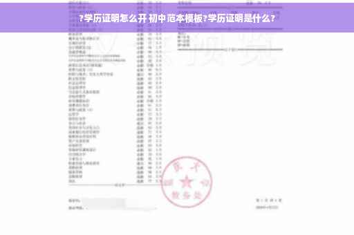?学历证明怎么开 初中范本模板?学历证明是什么?