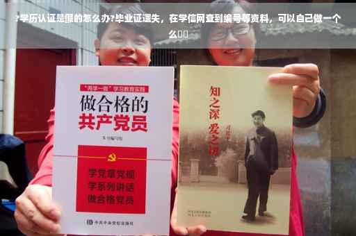?学历认证是假的怎么办?毕业证遗失，在学信网查到编号等资料，可以自己做一个么⚡️