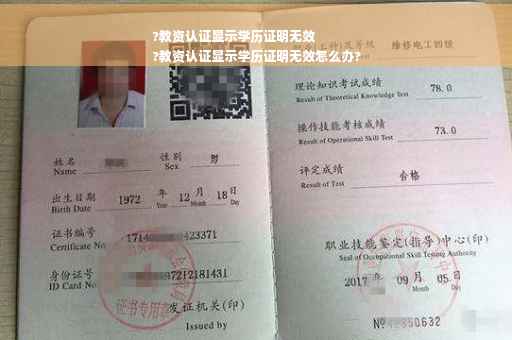 ?教资认证显示学历证明无效
?教资认证显示学历证明无效怎么办?