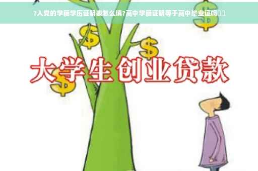 ?入党的学籍学历证明表怎么填?高中学籍证明等于高中毕业证吗⚡️