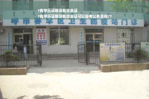 ?有学历证明没有毕业证
?有学历证明没有毕业证可以报考公务员吗??