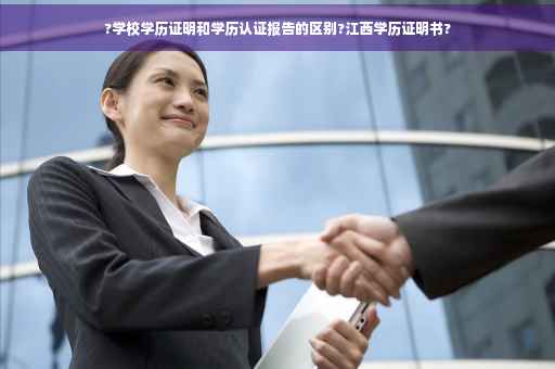 ?学校学历证明和学历认证报告的区别?江西学历证明书?