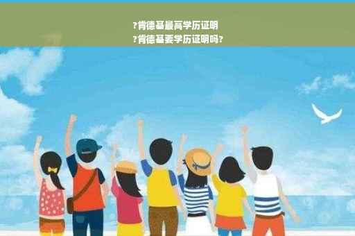 ?肯德基最高学历证明
?肯德基要学历证明吗?