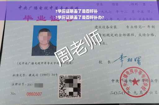 ?学历证明丢了是否好补
?学历证明丢了是否好补办?