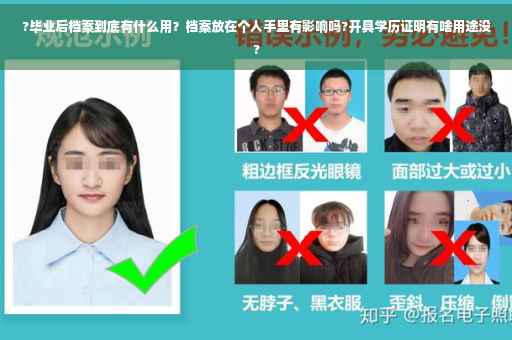 ?毕业后档案到底有什么用？档案放在个人手里有影响吗?开具学历证明有啥用途没?