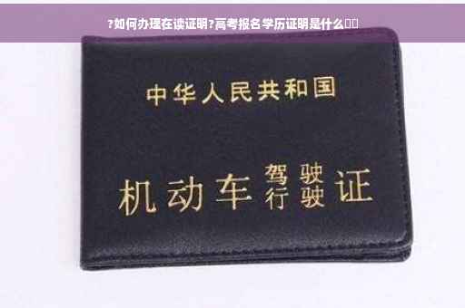 ?如何办理在读证明?高考报名学历证明是什么⚡️