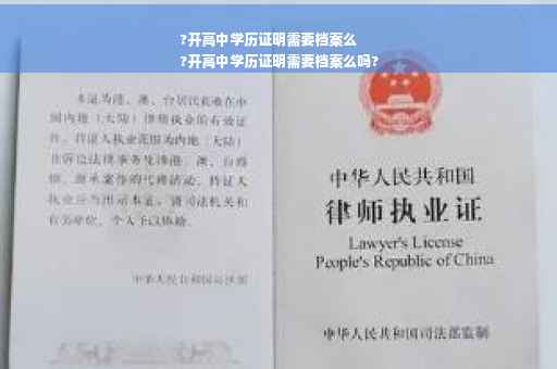 ?开高中学历证明需要档案么
?开高中学历证明需要档案么吗?