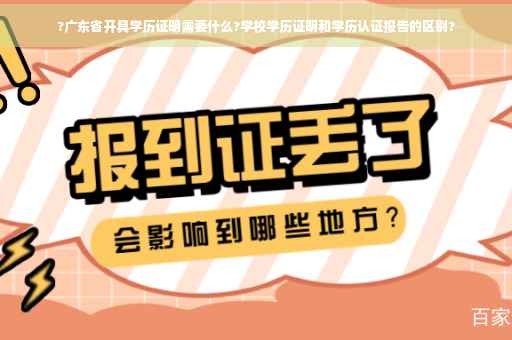 ?广东省开具学历证明需要什么?学校学历证明和学历认证报告的区别?