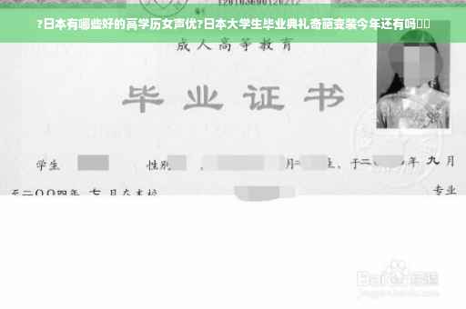 ?日本有哪些好的高学历女声优?日本大学生毕业典礼奇葩变装今年还有吗⚡️