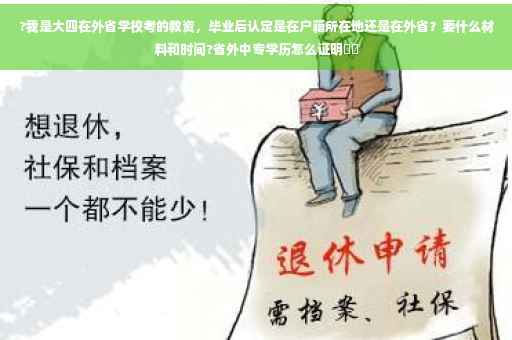 ?我是大四在外省学校考的教资，毕业后认定是在户籍所在地还是在外省？要什么材料和时间?省外中专学历怎么证明⚡️