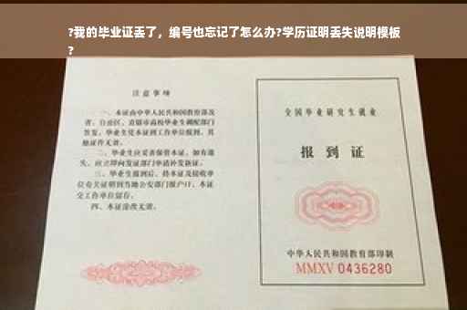 ?我的毕业证丢了，编号也忘记了怎么办?学历证明丢失说明模板
?