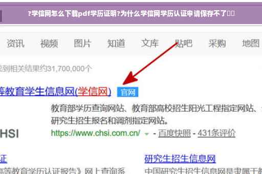 ?学信网怎么下载pdf学历证明?为什么学信网学历认证申请保存不了⚡️