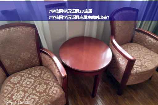 ?学信网学历证明23应届
?学信网学历证明应届生啥时出来?