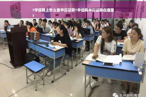 ?学信网上怎么查学历证明?学信网学历证明在哪里
? ?学信网上怎么查学历证明?学信网学历证明在哪里
?
