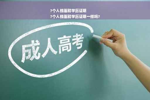 ?个人档案和学历证明
?个人档案和学历证明一样吗?