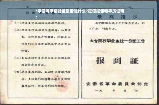 ?学信网申请验证报告是什么?征信报告和学历证明
?