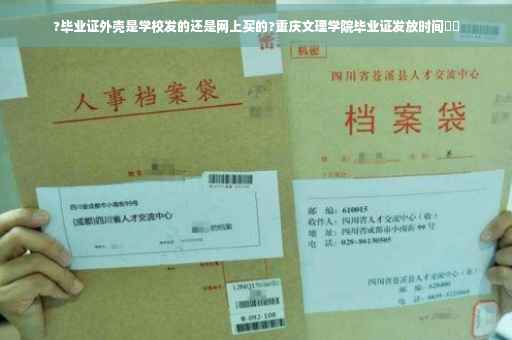?毕业证外壳是学校发的还是网上买的?重庆文理学院毕业证发放时间⚡️