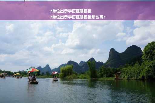 ?单位出示学历证明模板
?单位出示学历证明模板怎么写?