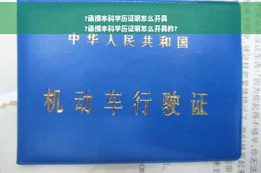 ?函授本科学历证明怎么开具
?函授本科学历证明怎么开具的?