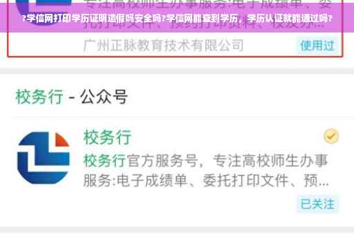 ?学信网打印学历证明造假吗安全吗?学信网能查到学历，学历认证就能通过吗?