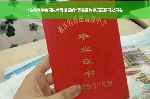 ?在校大学生可以考导游证吗?导游证的学历证明可以用在
?