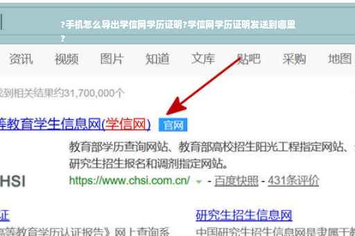 ?手机怎么导出学信网学历证明?学信网学历证明发送到哪里
?