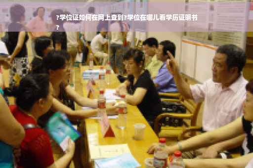 ?学位证如何在网上查到?学位在哪儿看学历证明书
?
