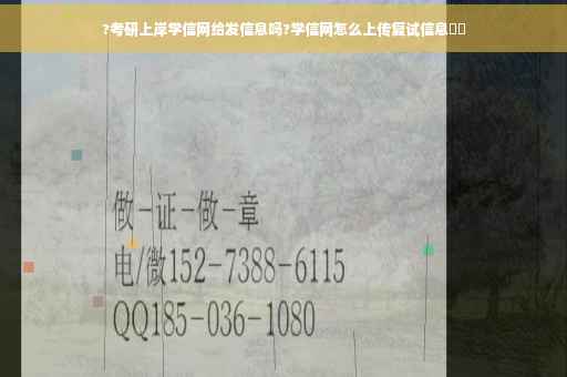 ?考研上岸学信网给发信息吗?学信网怎么上传复试信息⚡️