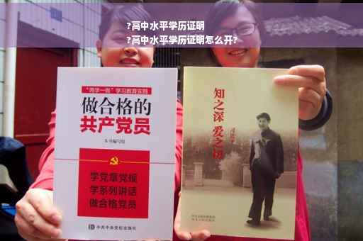 ?高中水平学历证明
?高中水平学历证明怎么开?