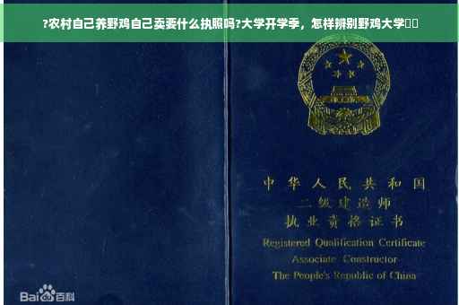 ?农村自己养野鸡自己卖要什么执照吗?大学开学季，怎样辨别野鸡大学⚡️
